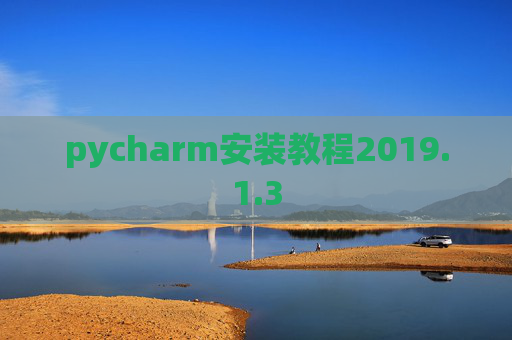 pycharm安装教程2019.1.3