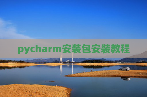 pycharm安装包安装教程