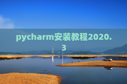 pycharm安装教程2020.3