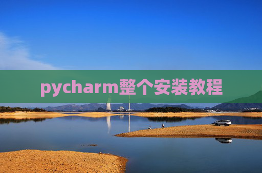 pycharm整个安装教程